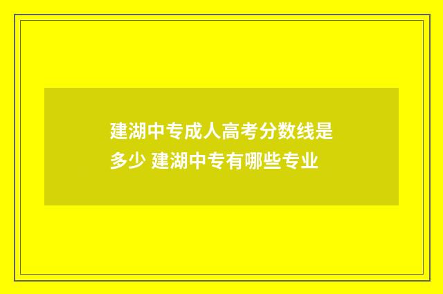建湖中专成人高考分数线是多少 建湖中专有哪些专业