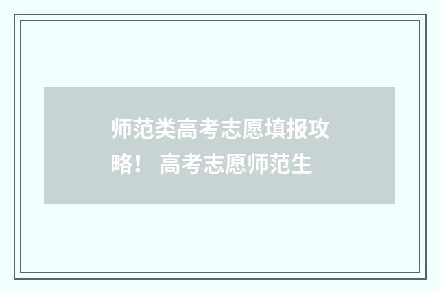 师范类高考志愿填报攻略！ 高考志愿师范生
