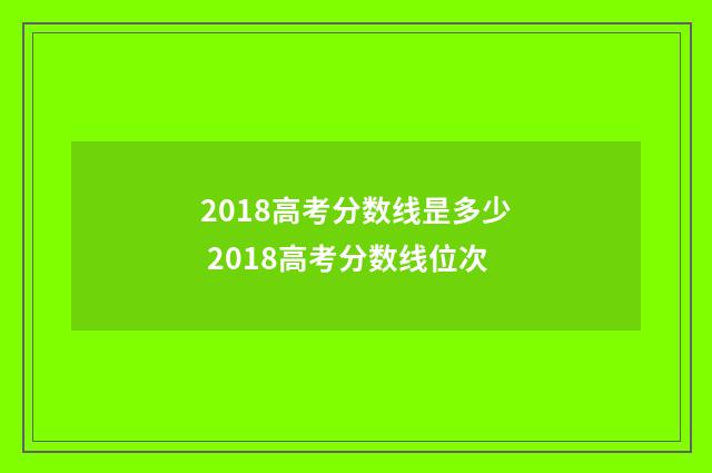 2018高考分数线昰多少 2018高考分数线位次