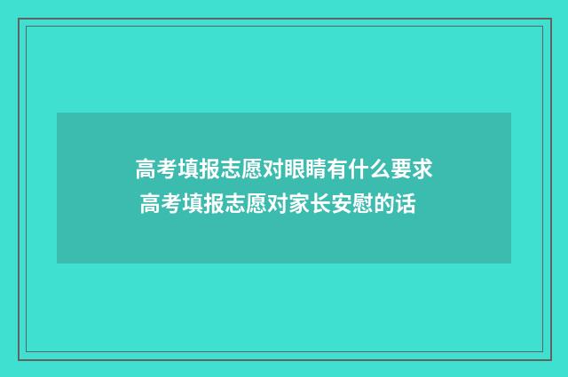 高考填报志愿对眼睛有什么要求 高考填报志愿对家长安慰的话