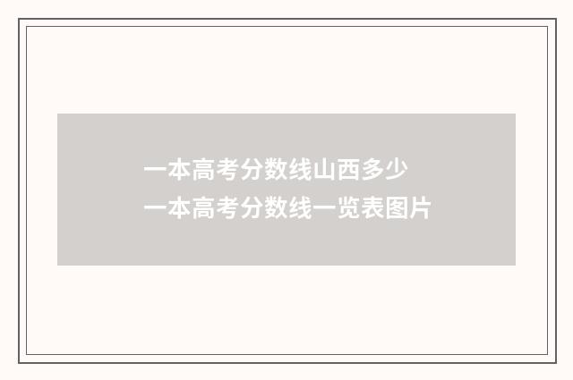 一本高考分数线山西多少 一本高考分数线一览表图片