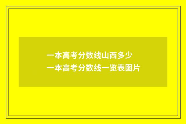 一本高考分数线山西多少 一本高考分数线一览表图片