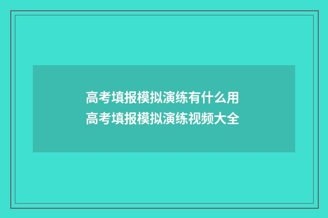 高考填报模拟演练有什么用 高考填报模拟演练视频大全