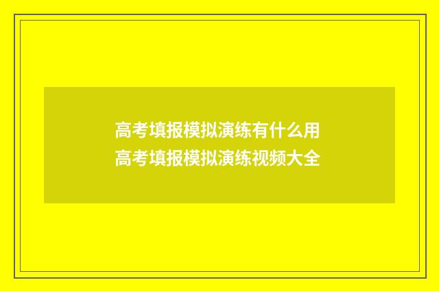 高考填报模拟演练有什么用 高考填报模拟演练视频大全