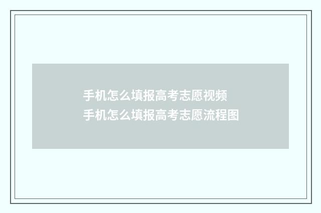 手机怎么填报高考志愿视频 手机怎么填报高考志愿流程图