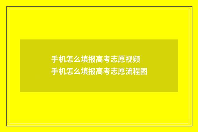 手机怎么填报高考志愿视频 手机怎么填报高考志愿流程图