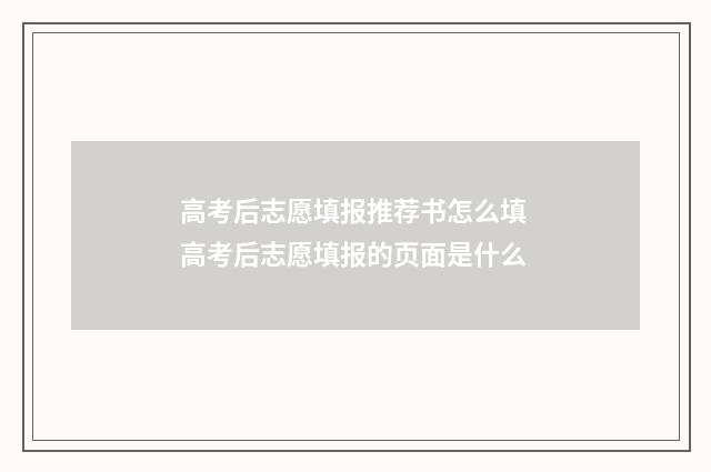 高考后志愿填报推荐书怎么填 高考后志愿填报的页面是什么