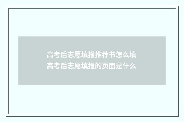 高考后志愿填报推荐书怎么填 高考后志愿填报的页面是什么