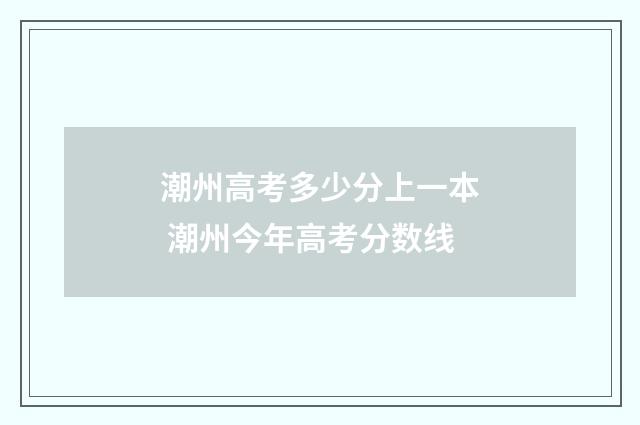 潮州高考多少分上一本 潮州今年高考分数线