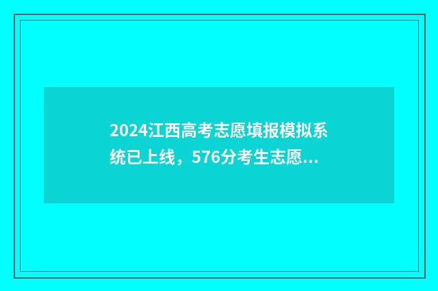 2024江西高考志愿填报模拟系统已上线，576分考生志愿填报指南 2024江西高考志愿是平行志愿吗