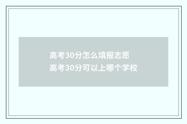 高考30分怎么填报志愿 高考30分可以上哪个学校