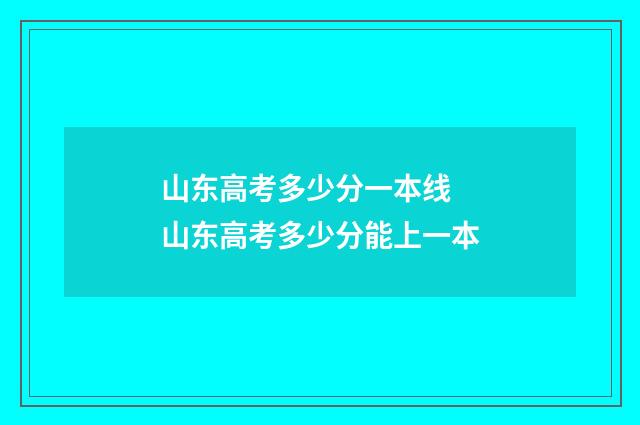 山东高考多少分一本线 山东高考多少分能上一本