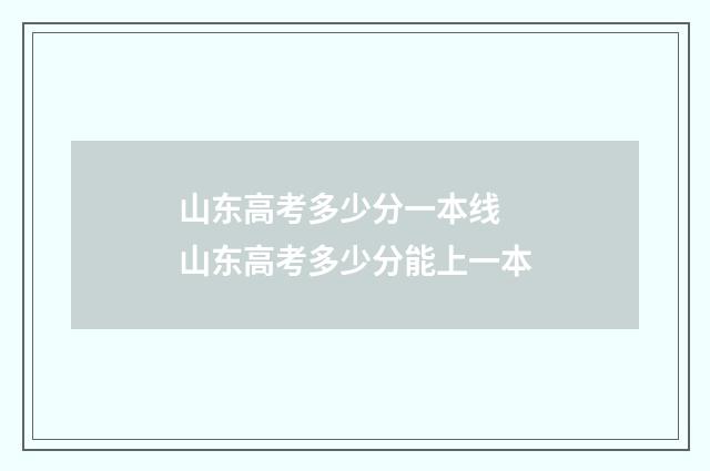 山东高考多少分一本线 山东高考多少分能上一本