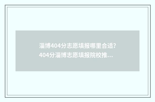 淄博404分志愿填报哪里合适？404分淄博志愿填报院校推荐 淄博市中考志愿录取