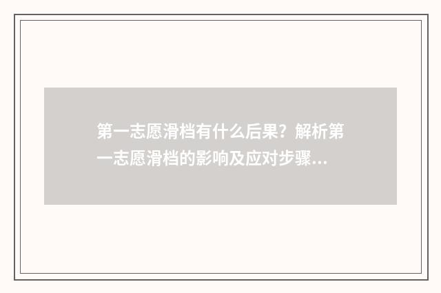 第一志愿滑档有什么后果？解析第一志愿滑档的影响及应对步骤 第一志愿滑档了