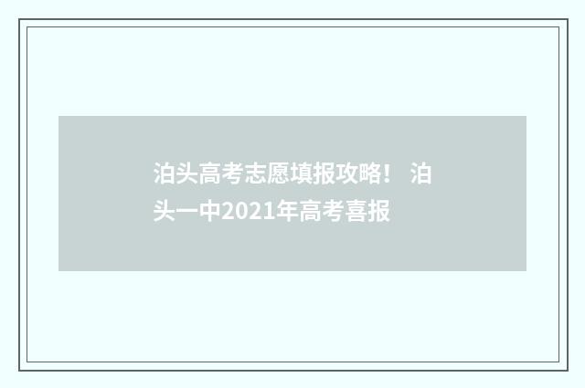 泊头高考志愿填报攻略！ 泊头一中2021年高考喜报