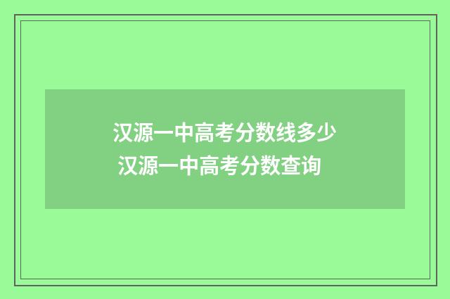 汉源一中高考分数线多少 汉源一中高考分数查询