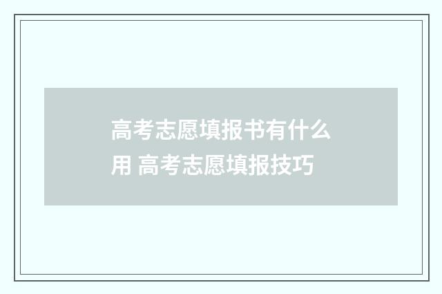 高考志愿填报书有什么用 高考志愿填报技巧