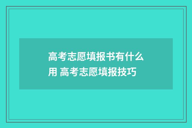 高考志愿填报书有什么用 高考志愿填报技巧
