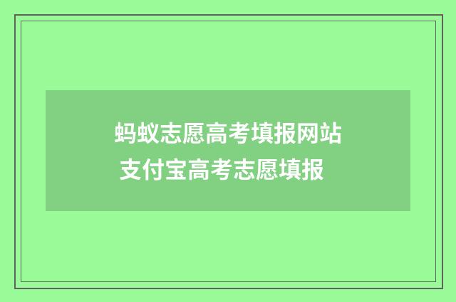 蚂蚁志愿高考填报网站 支付宝高考志愿填报
