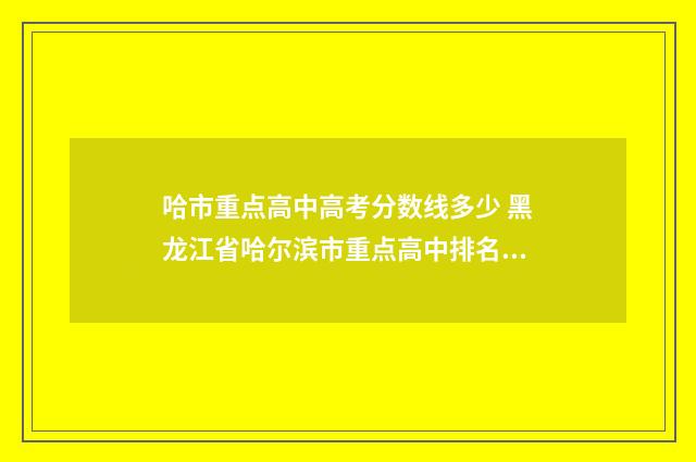 哈市重点高中高考分数线多少 黑龙江省哈尔滨市重点高中排名一览表