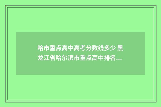 哈市重点高中高考分数线多少 黑龙江省哈尔滨市重点高中排名一览表