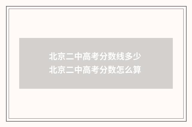 北京二中高考分数线多少 北京二中高考分数怎么算