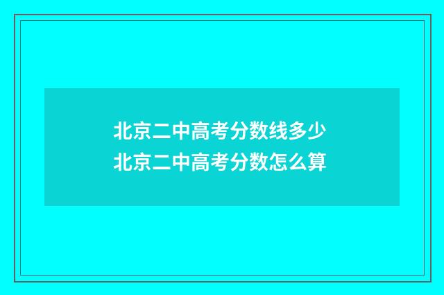 北京二中高考分数线多少 北京二中高考分数怎么算
