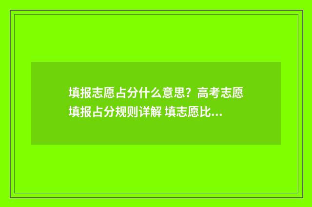 填报志愿占分什么意思？高考志愿填报占分规则详解 填志愿比例