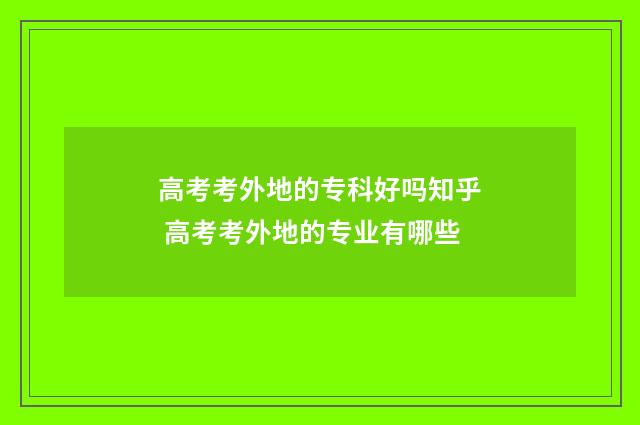 高考考外地的专科好吗知乎 高考考外地的专业有哪些