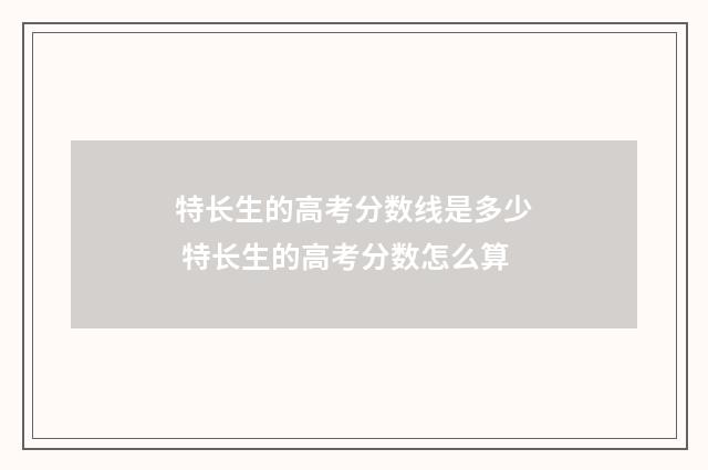 特长生的高考分数线是多少 特长生的高考分数怎么算