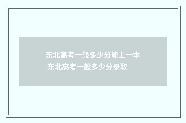 东北高考一般多少分能上一本 东北高考一般多少分录取