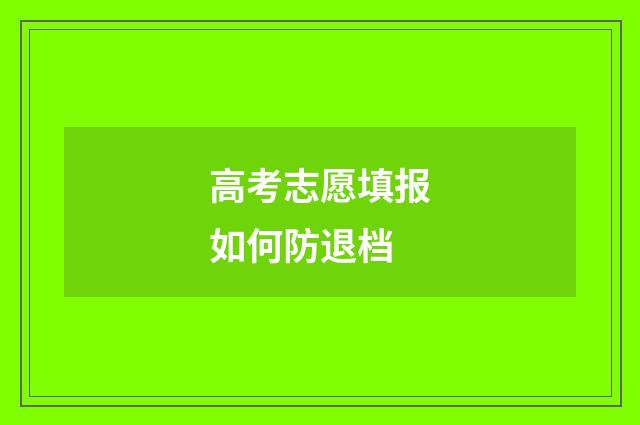 高考志愿填报如何防退档
