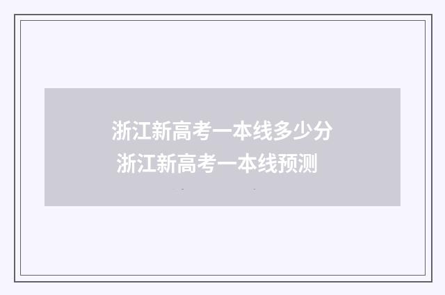浙江新高考一本线多少分 浙江新高考一本线预测