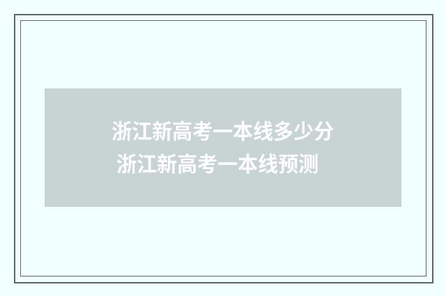 浙江新高考一本线多少分 浙江新高考一本线预测