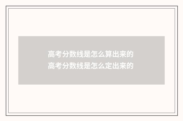 高考分数线是怎么算出来的 高考分数线是怎么定出来的