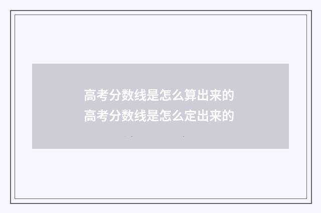 高考分数线是怎么算出来的 高考分数线是怎么定出来的