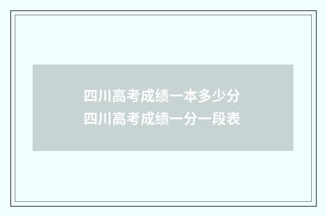 四川高考成绩一本多少分 四川高考成绩一分一段表