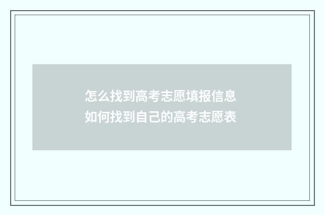怎么找到高考志愿填报信息 如何找到自己的高考志愿表
