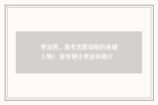李治民，高考志愿填报的关键人物！ 医学博士李治中简介