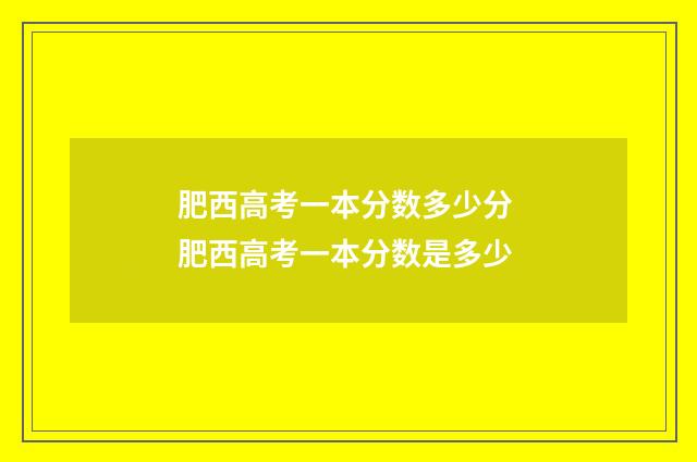肥西高考一本分数多少分 肥西高考一本分数是多少