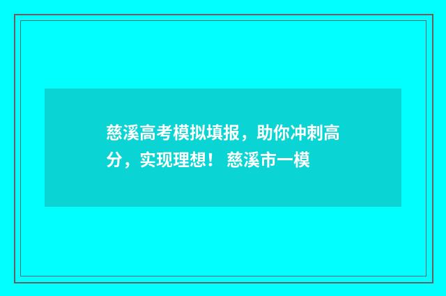慈溪高考模拟填报,助你冲刺高分,实现理想! 慈溪市一模