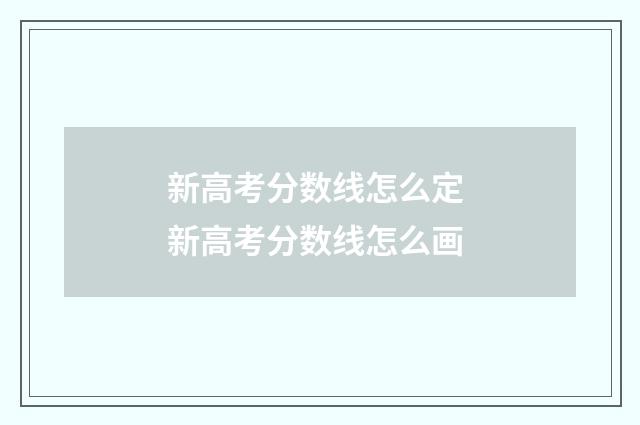 新高考分数线怎么定 新高考分数线怎么画
