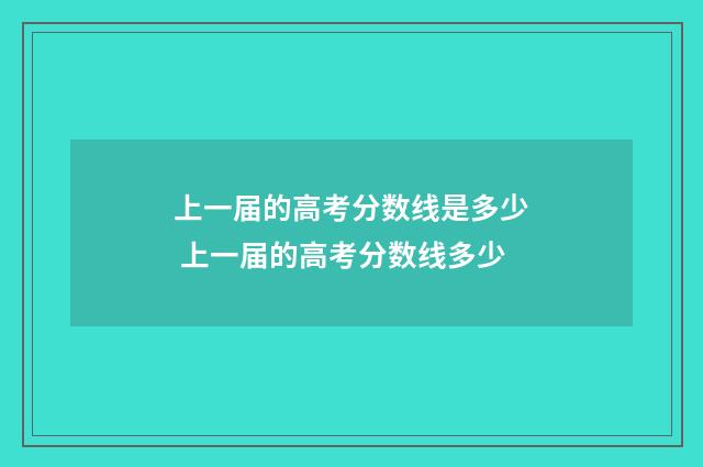 上一届的高考分数线是多少 上一届的高考分数线多少