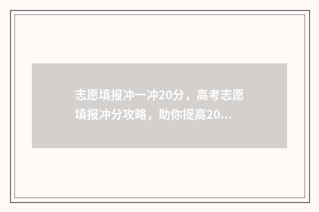 志愿填报冲一冲20分，高考志愿填报冲分攻略，助你提高20分！ 志愿填报冲一冲稳一稳保一保比例