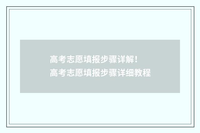 高考志愿填报步骤详解！ 高考志愿填报步骤详细教程