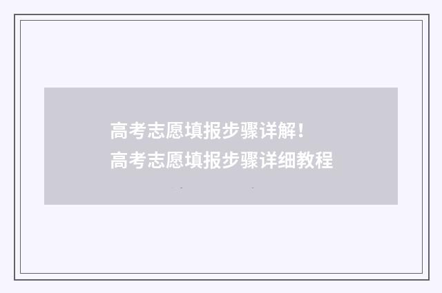 高考志愿填报步骤详解！ 高考志愿填报步骤详细教程