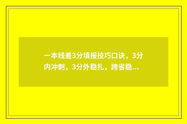 一本线差3分填报技巧口诀，3分内冲刺，3分外稳扎，跨省稳妥，本省乐活 差一本线三分有没有一本大学会录取
