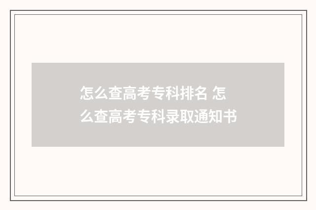 怎么查高考专科排名 怎么查高考专科录取通知书