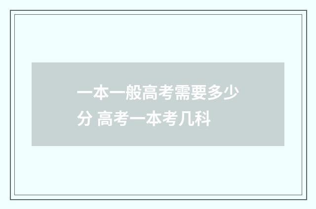 一本一般高考需要多少分 高考一本考几科